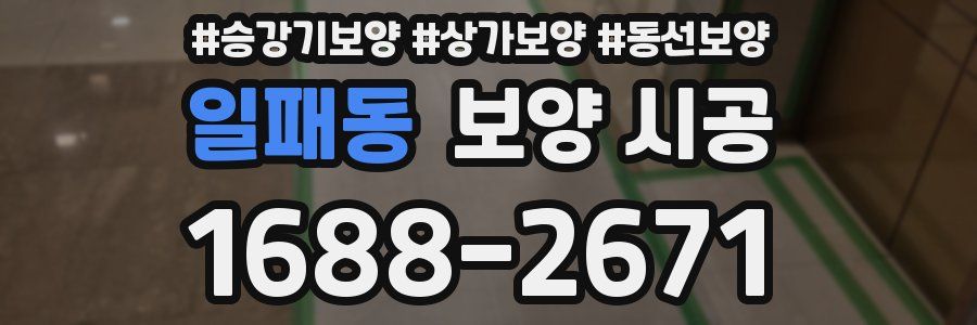 일패동 보양 시공