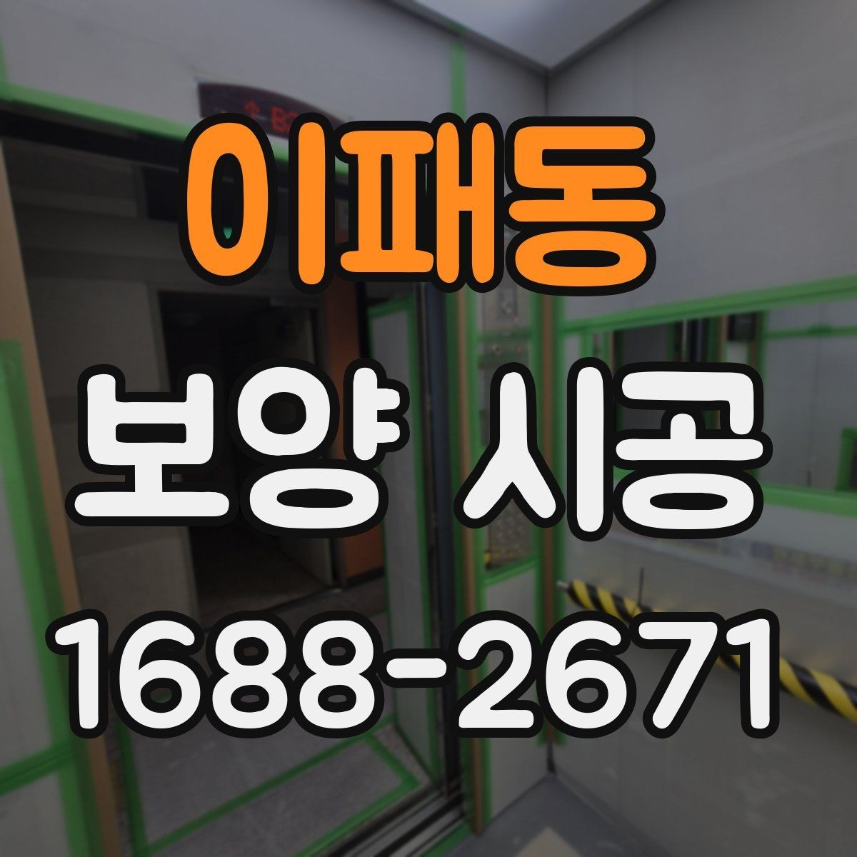 이패동 보양 시공 비용과 준비 과정