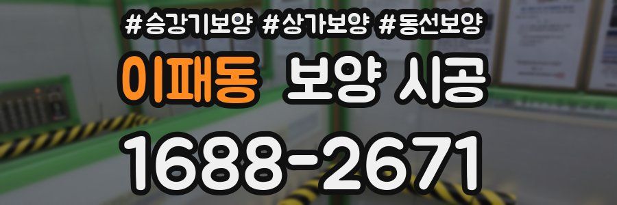 이패동 보양 시공