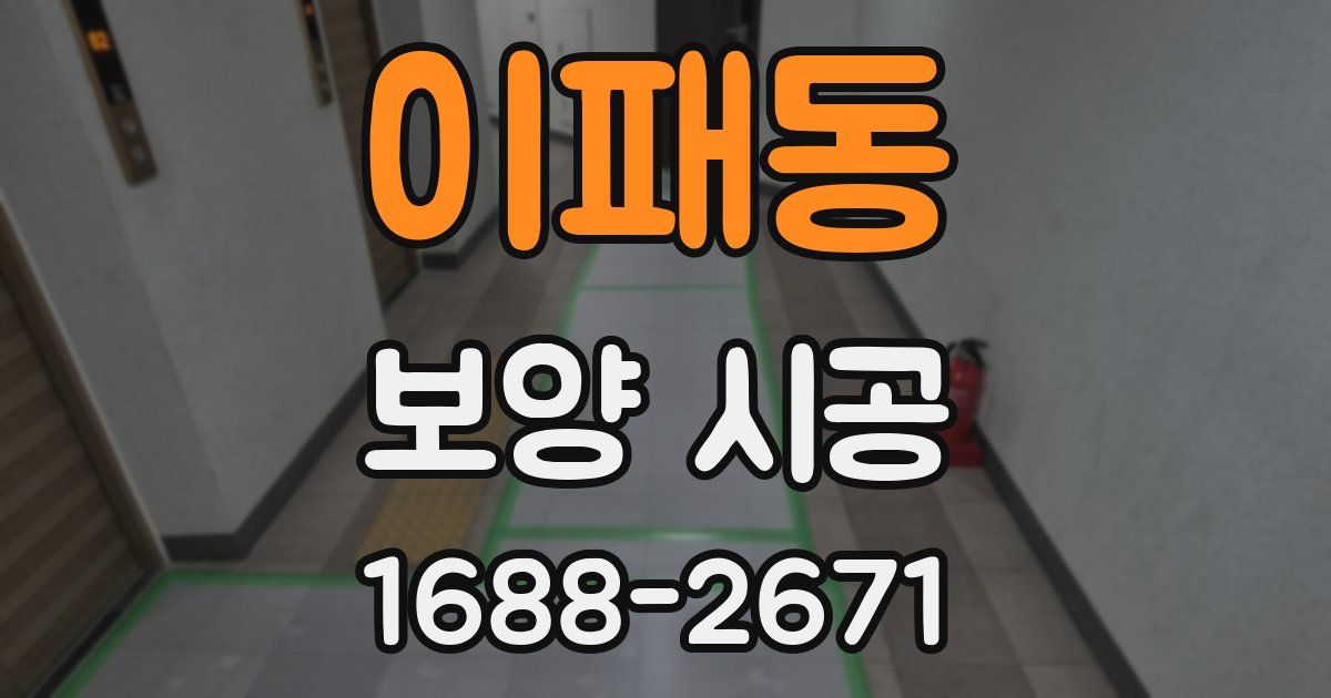이패동 보양 시공