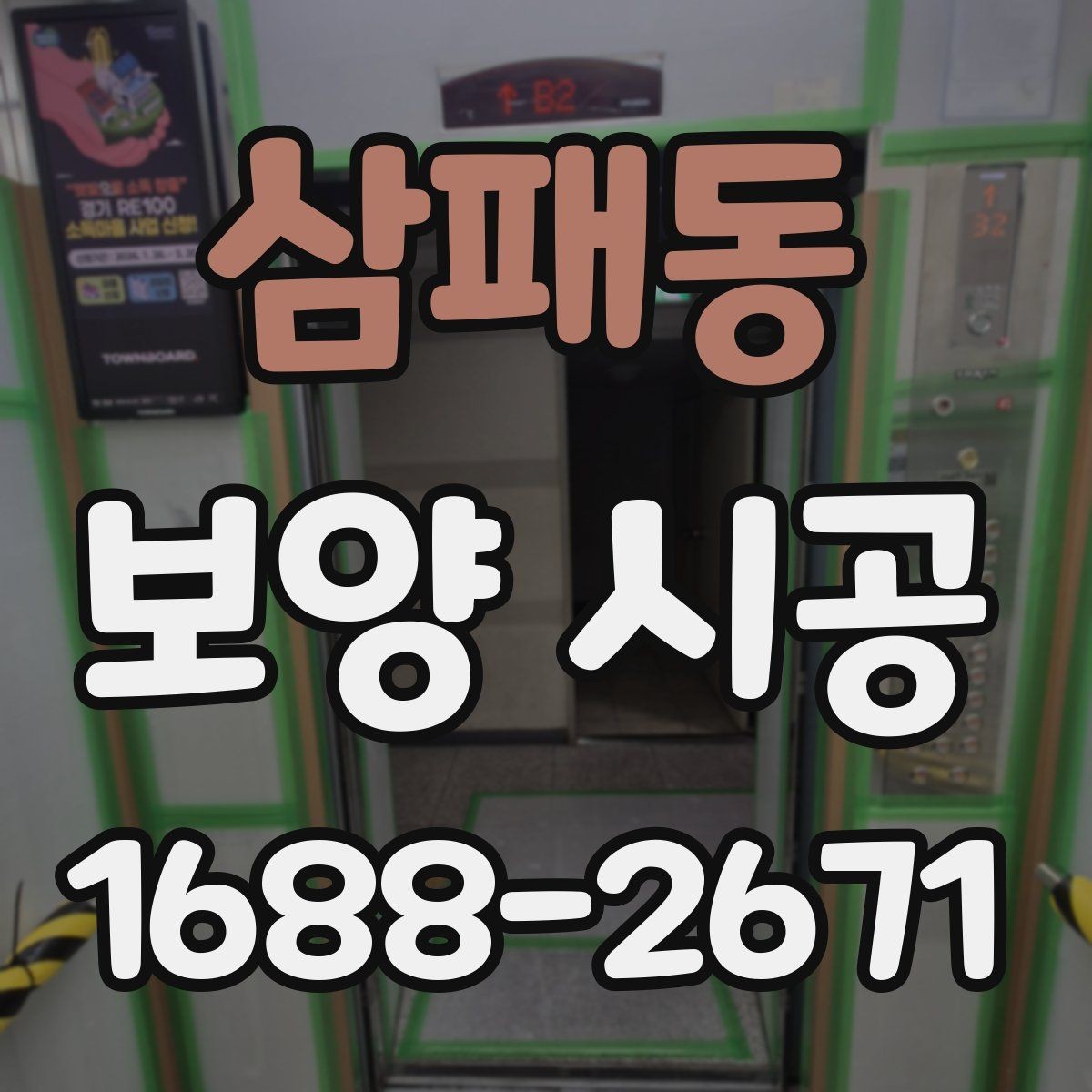 삼패동 보양 시공 전 점검해야 할 구조와 동선
