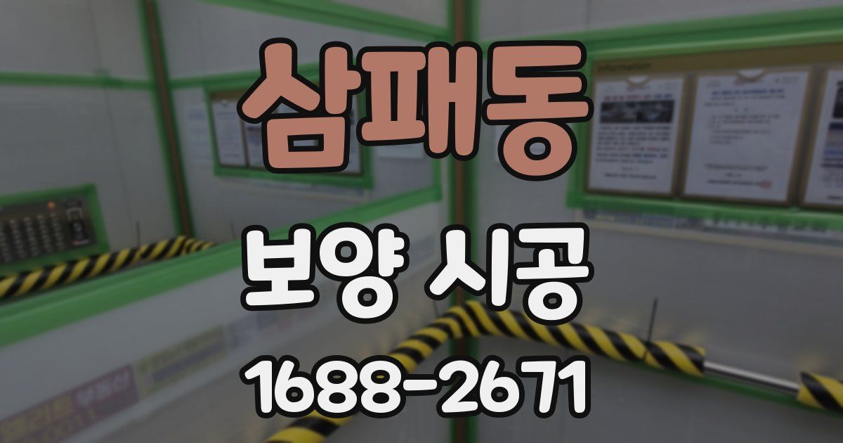삼패동 보양 시공