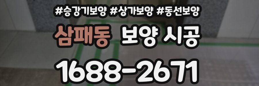 삼패동 보양 시공