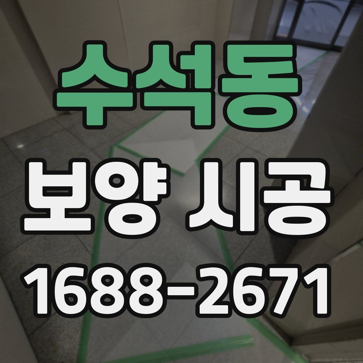 수석동 보양 시공 품질 확인을 위한 실무 기준