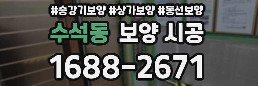 수석동 보양 시공