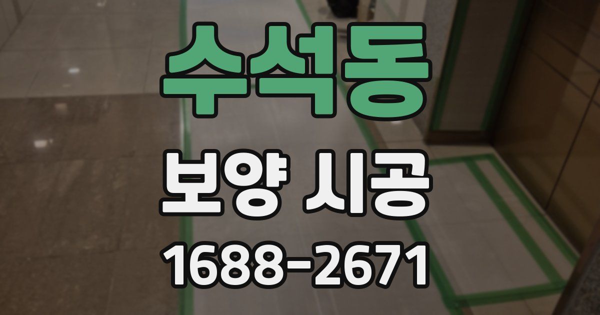 수석동 보양 시공