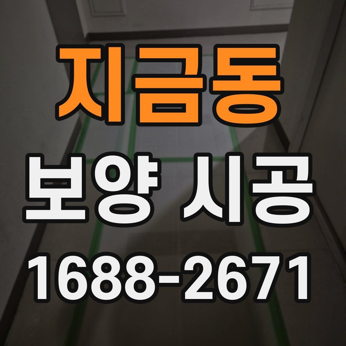 지금동 보양 시공 과정별 역할과 확인 포인트