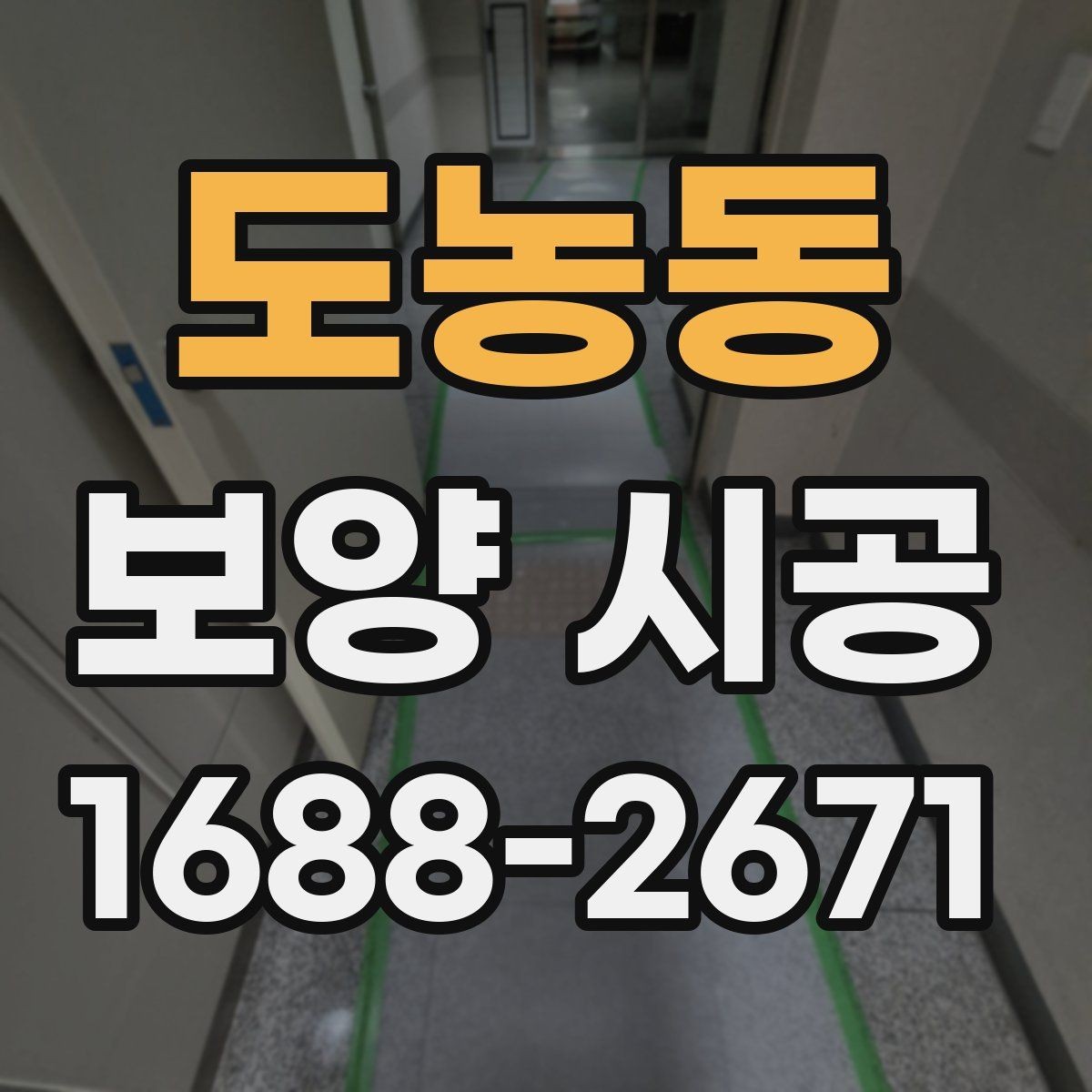 도농동 보양 시공 맡기기 전 알아야 할 기본 정보