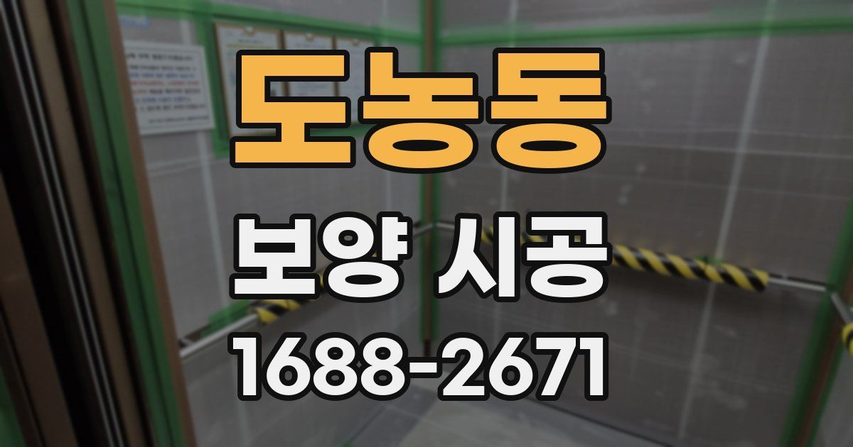 도농동 보양 시공