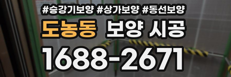 도농동 보양 시공