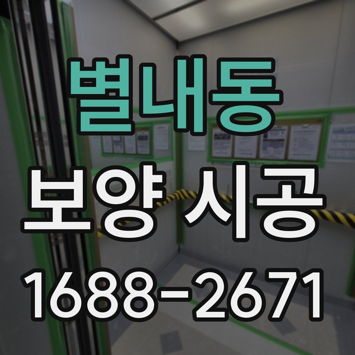 별내동 보양 시공 후 손상 확인은 어떻게 해야 할까