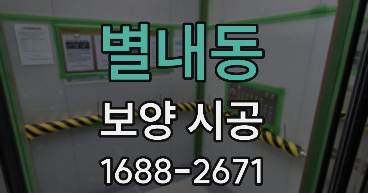 별내동 보양 시공