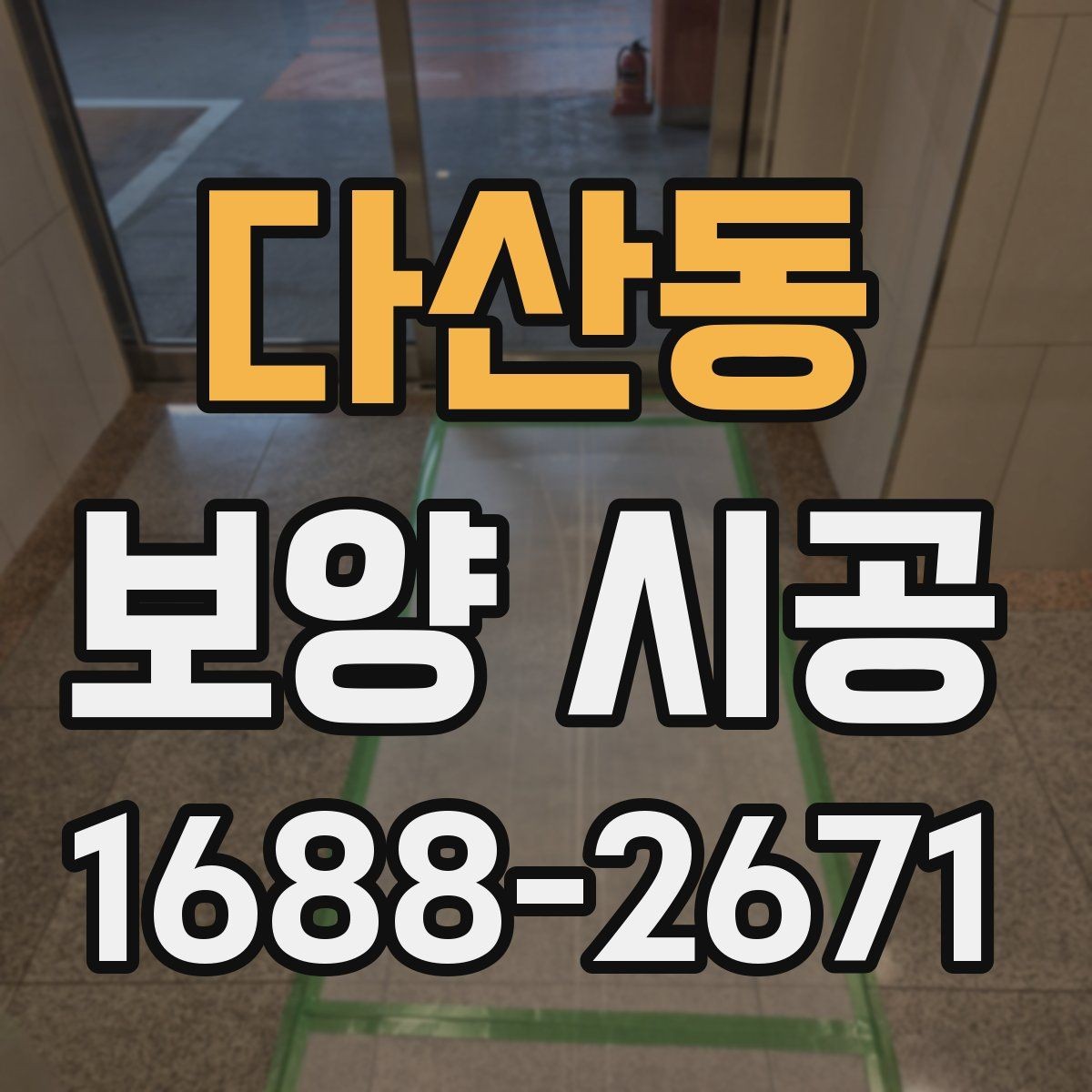 다산동 보양 시공 자재 선택 시 주의할 부분