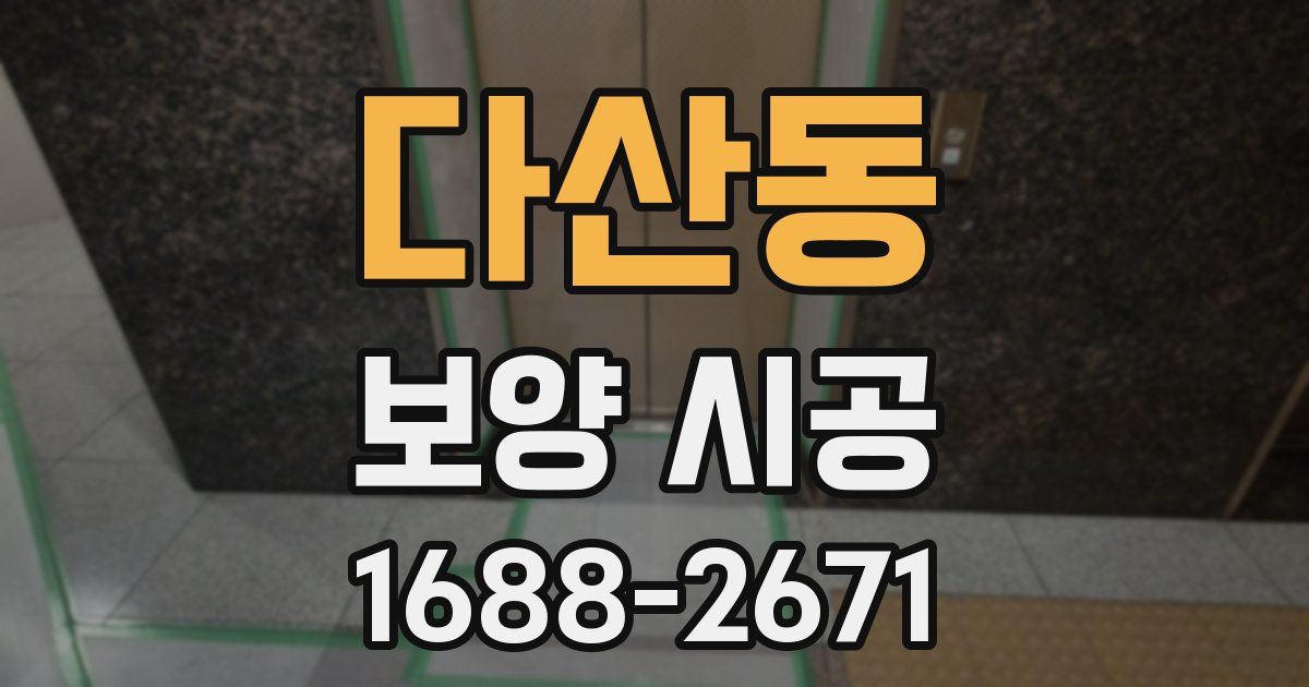 다산동 보양 시공