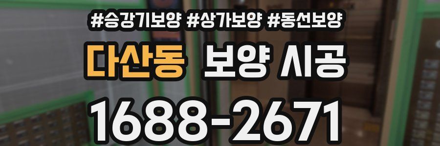 다산동 보양 시공
