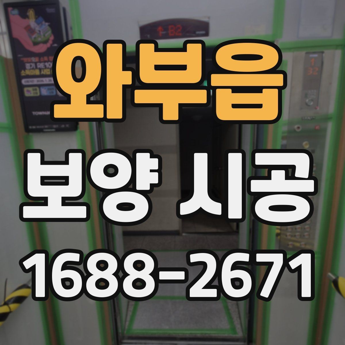와부읍 보양 시공 비용과 준비 과정