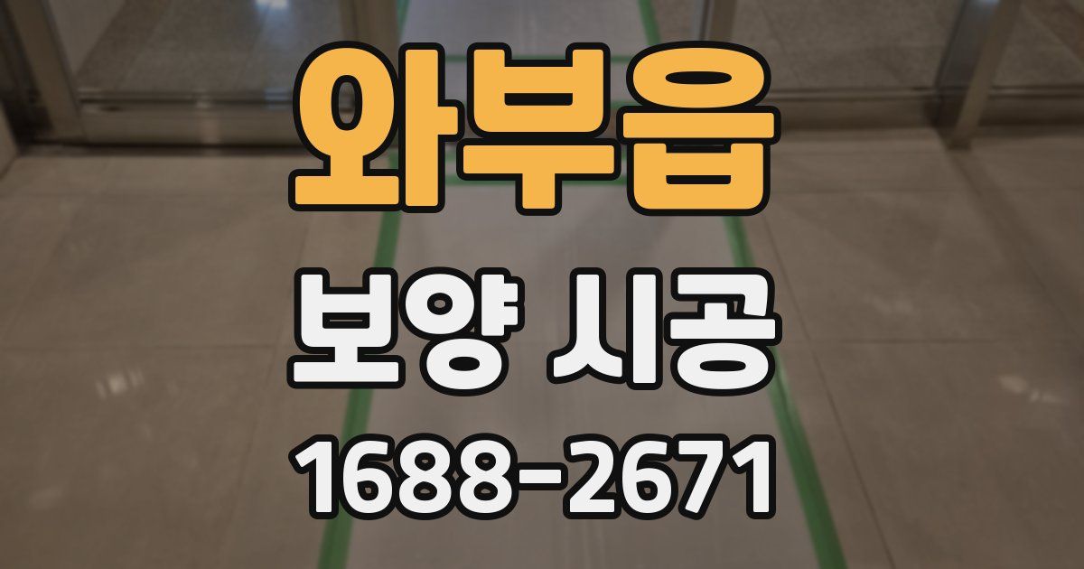 와부읍 보양 시공