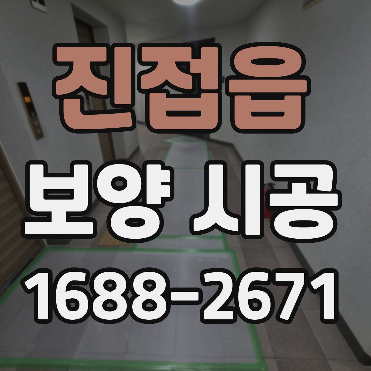 진접읍 보양 시공 시 자재 낭비를 줄이는 팁