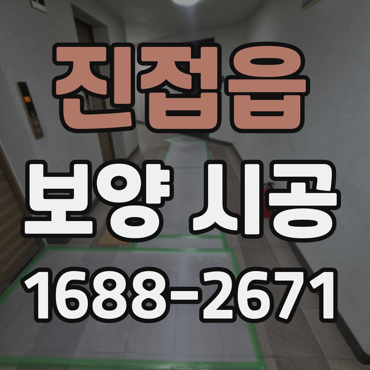 진접읍 보양 시공