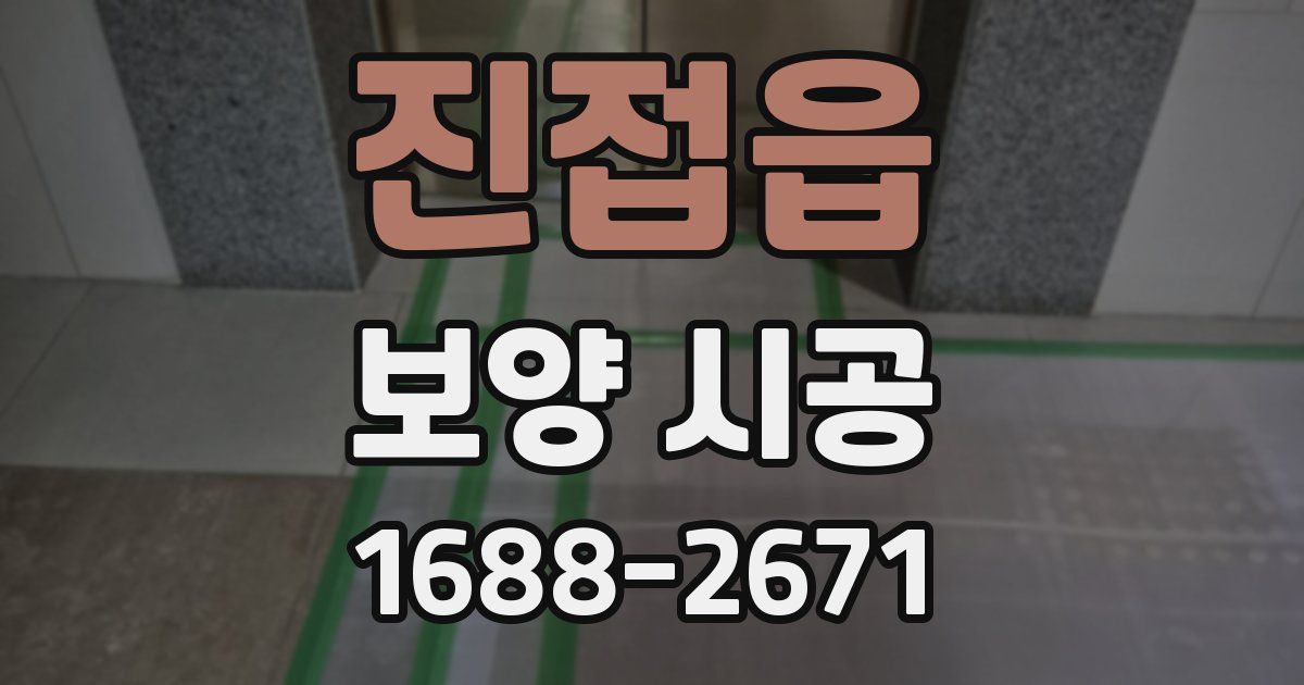 진접읍 보양 시공