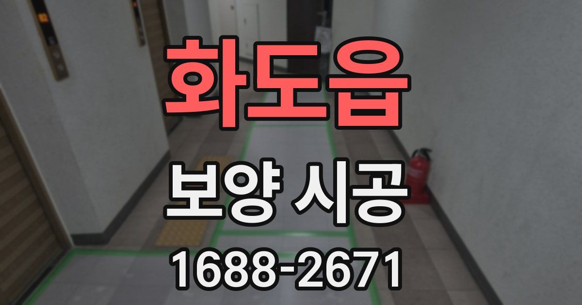 화도읍 보양 시공