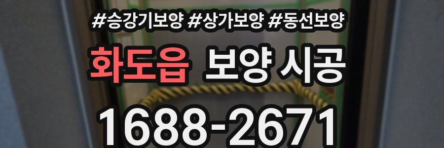 화도읍 보양 시공