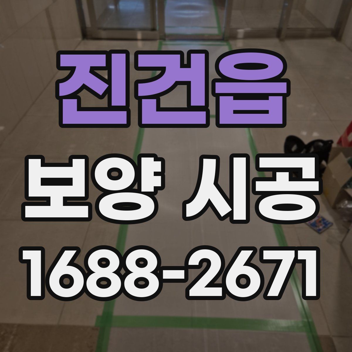 진건읍 보양 시공 비용 절감보다 중요한 선택 기준