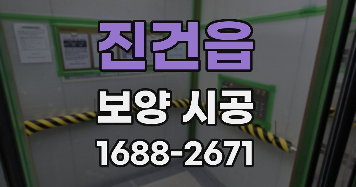 진건읍 보양 시공