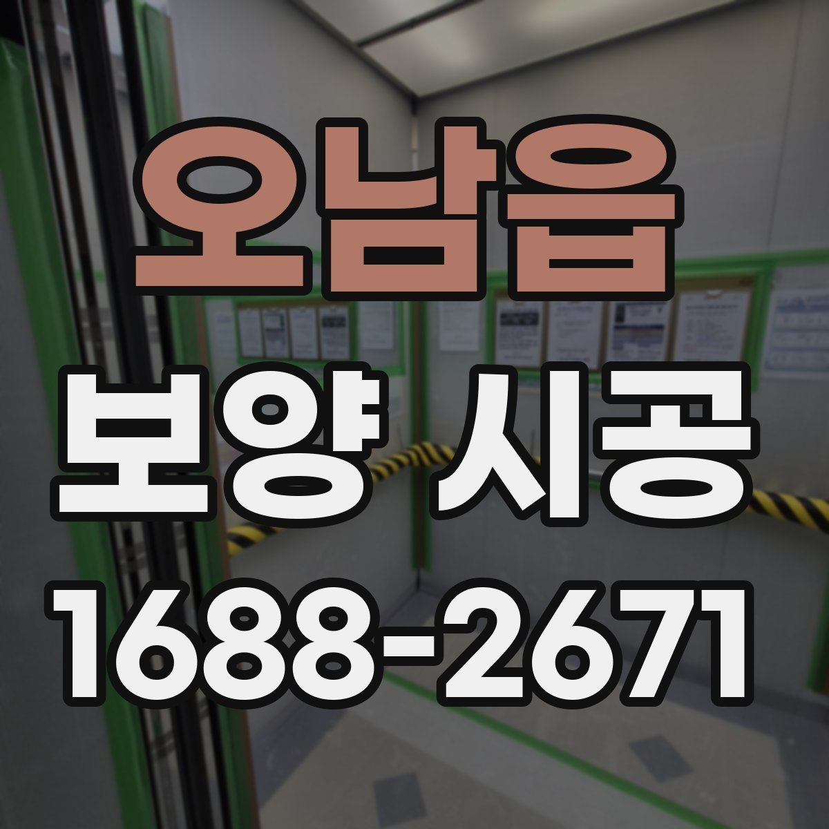 오남읍 보양 시공 준비 과정에서 빠지기 쉬운 항목
