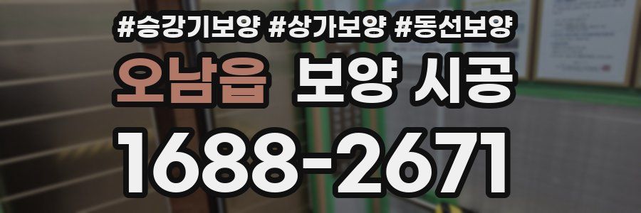 오남읍 보양 시공