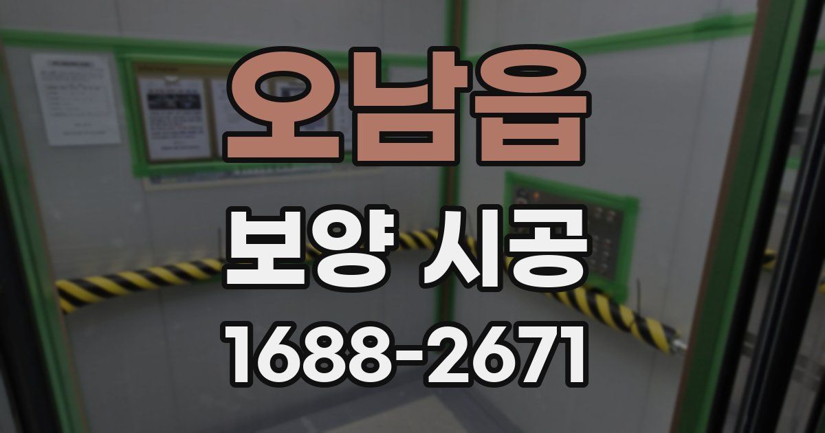 오남읍 보양 시공