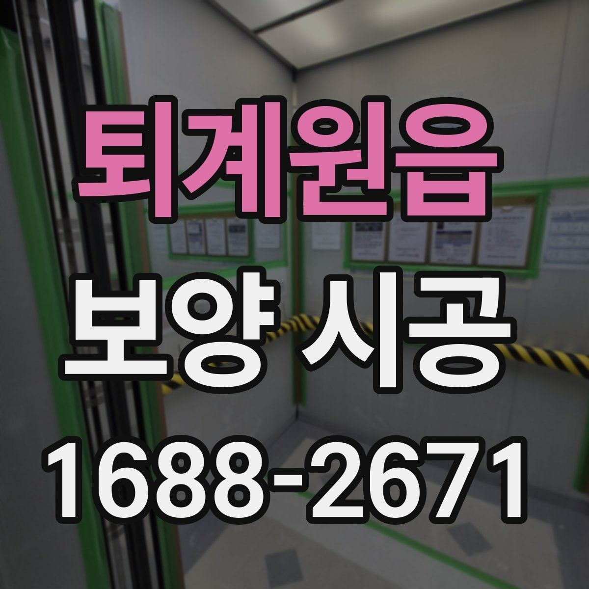 퇴계원읍 보양 시공 진행 중 현장 커뮤니케이션 팁