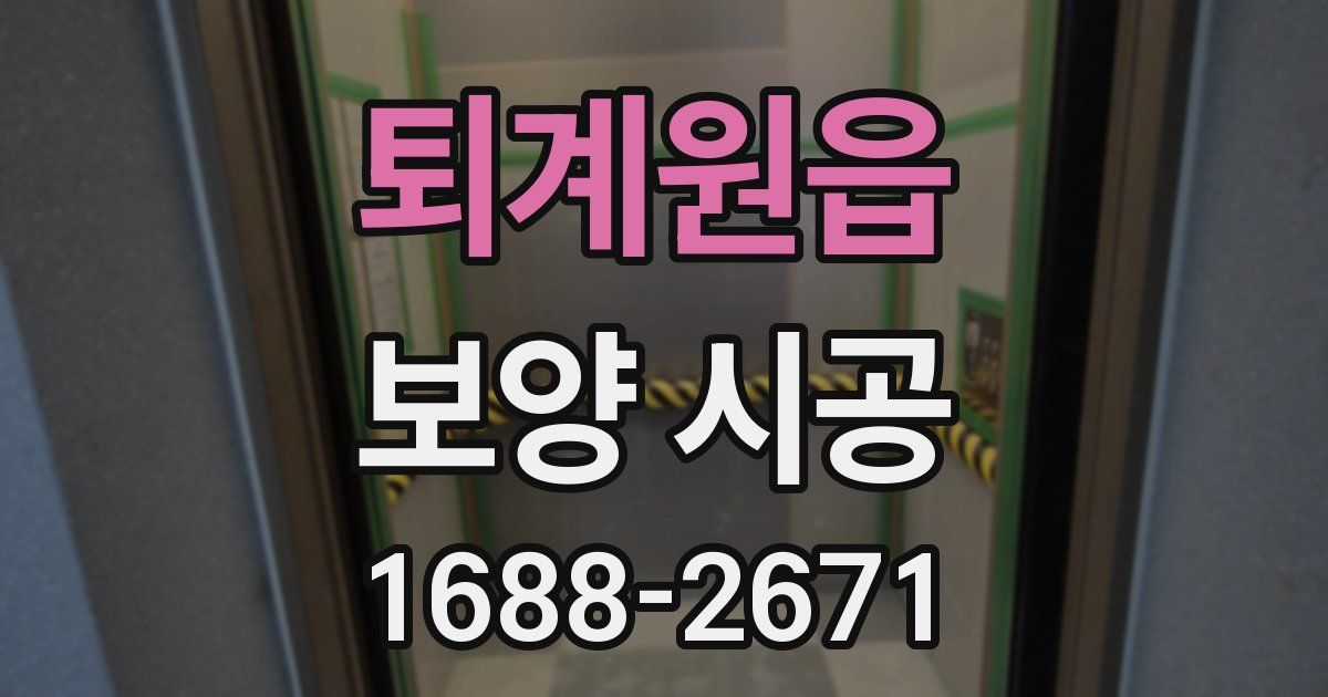 퇴계원읍 보양 시공