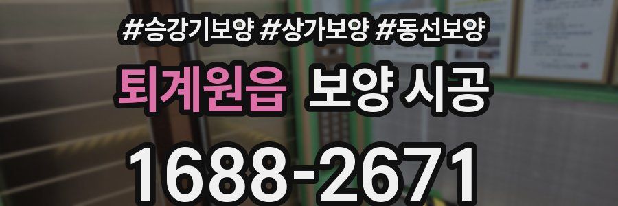 퇴계원읍 보양 시공