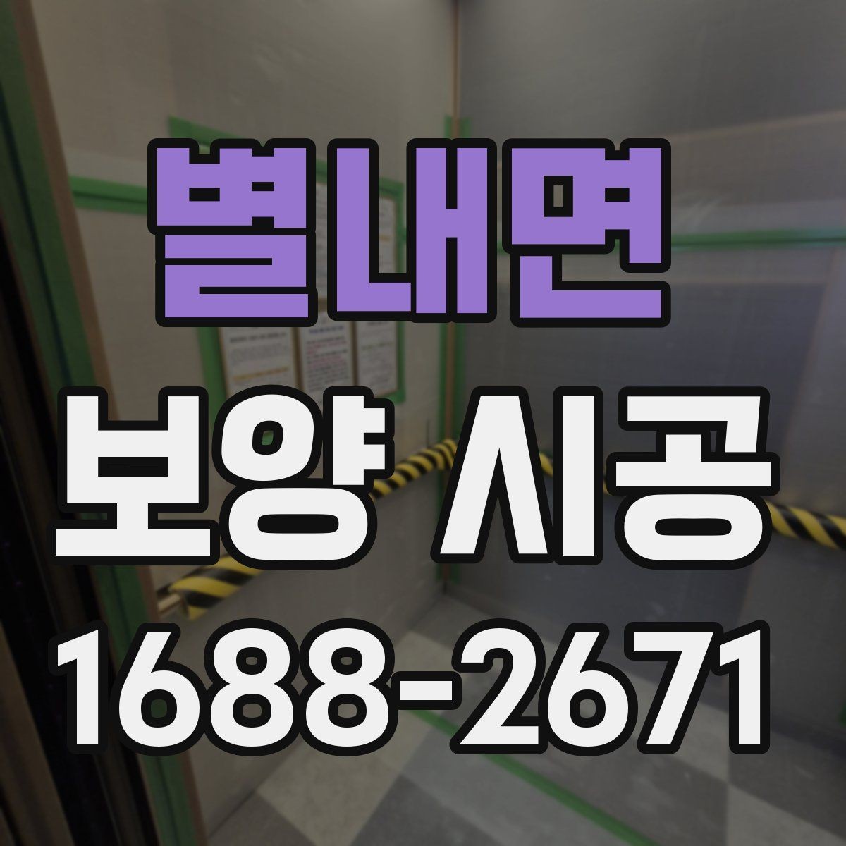 별내면 보양 시공 전후 비교로 보는 관리 포인트