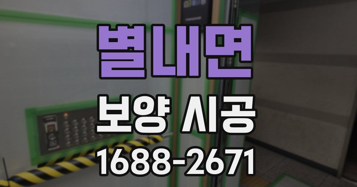별내면 보양 시공