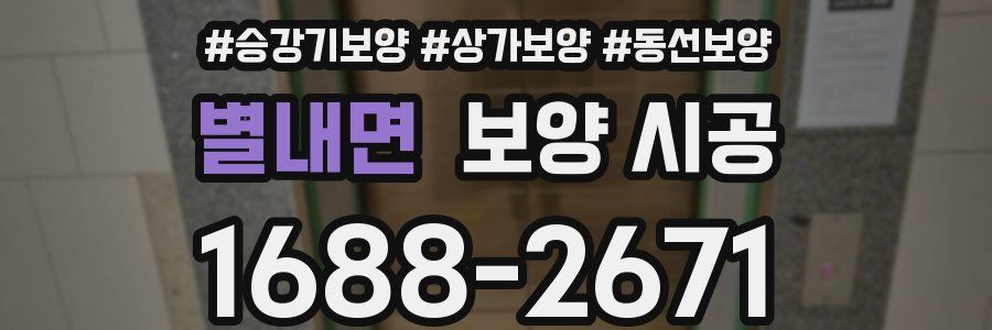 별내면 보양 시공