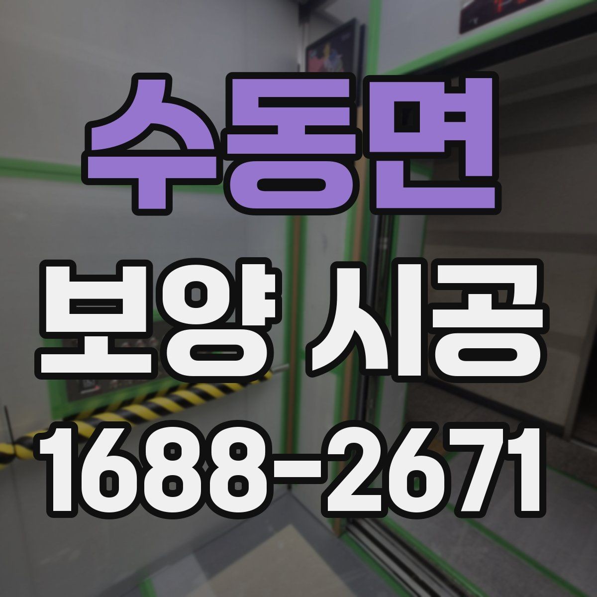 수동면 보양 시공 현장별 위험 요소와 대응법