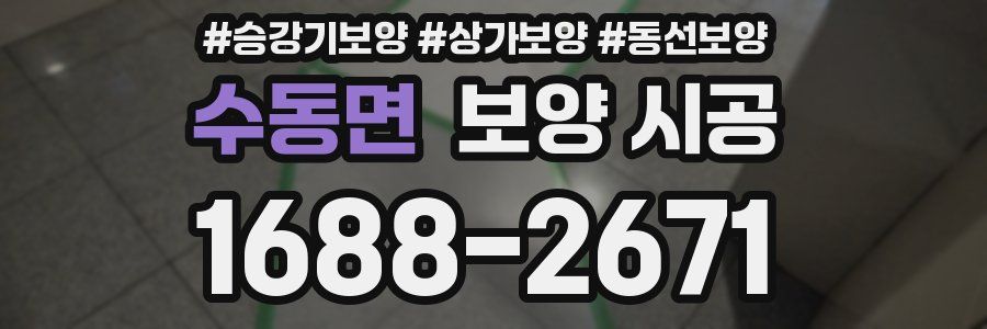 수동면 보양 시공