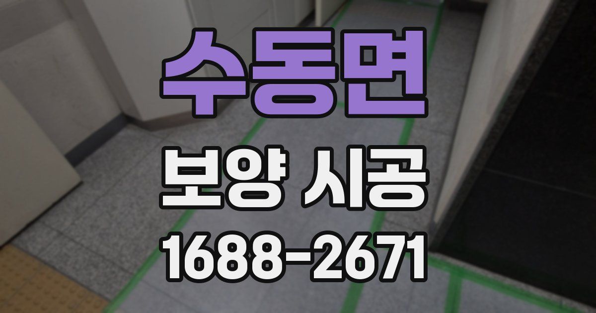 수동면 보양 시공