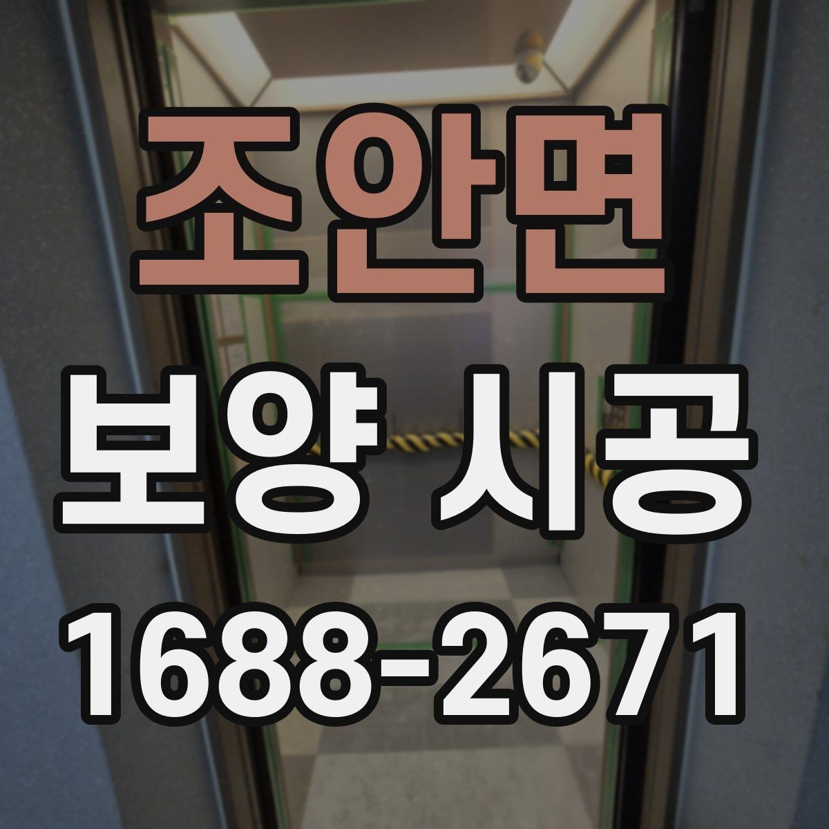 조안면 보양 시공 후 마무리 점검 체크리스트