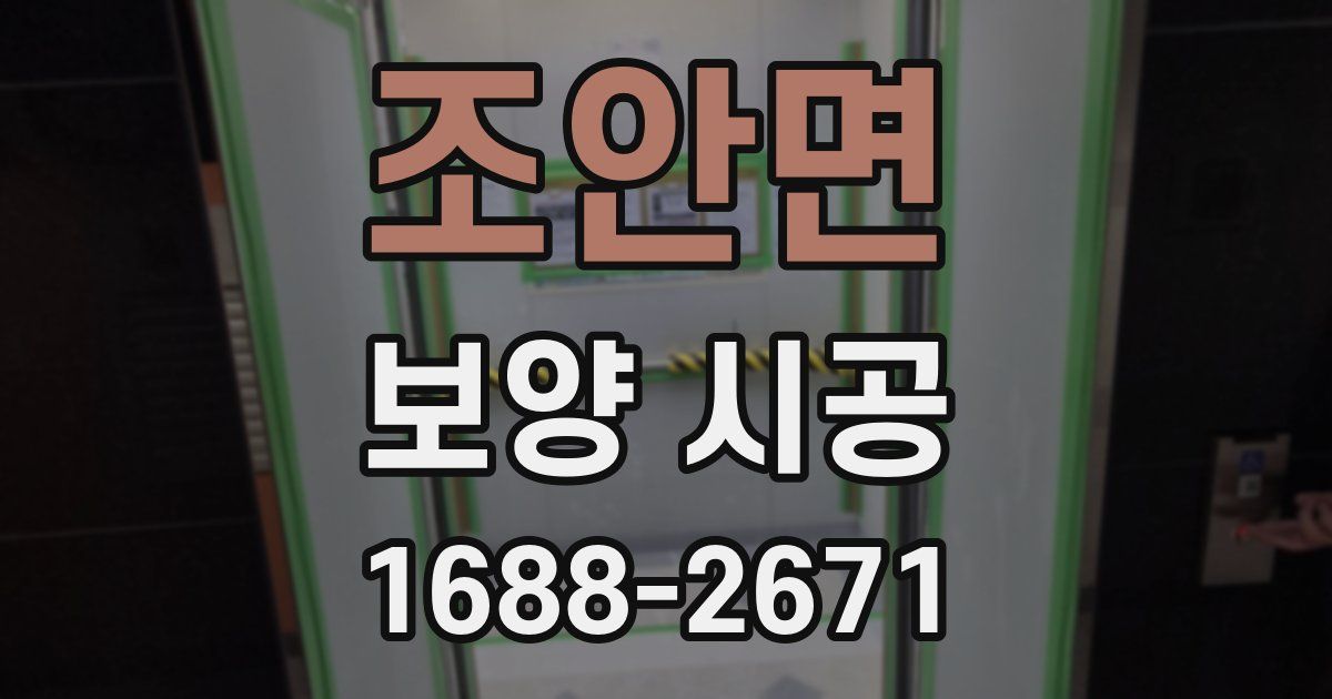 조안면 보양 시공