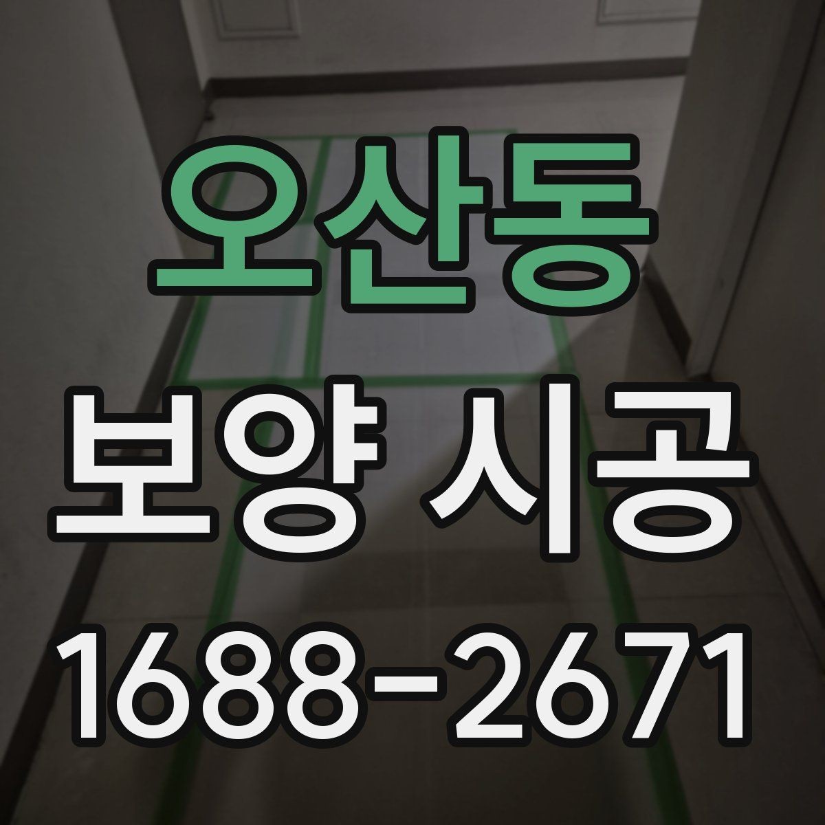 오산동 보양 시공 전후 비교로 보는 보호 효과