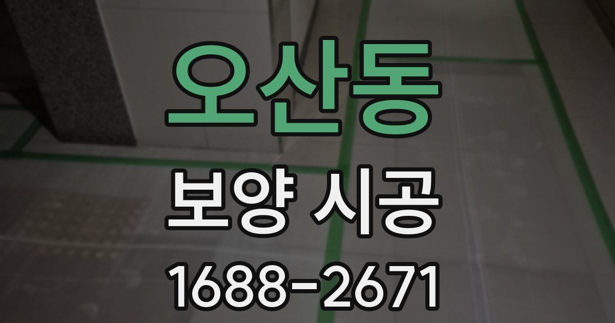 오산동 보양 시공