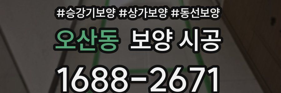 오산동 보양 시공