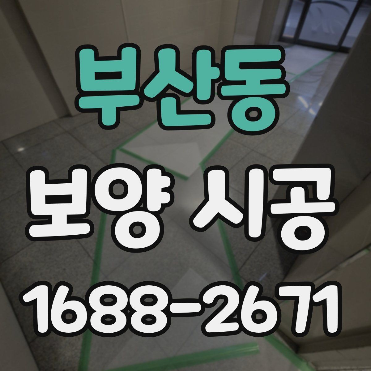 부산동 보양 시공 업체 상담 시 물어볼 질문