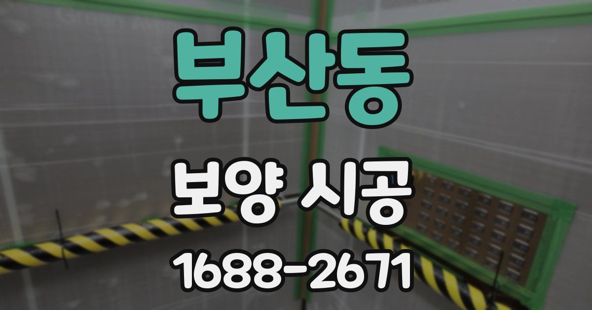 부산동 보양 시공