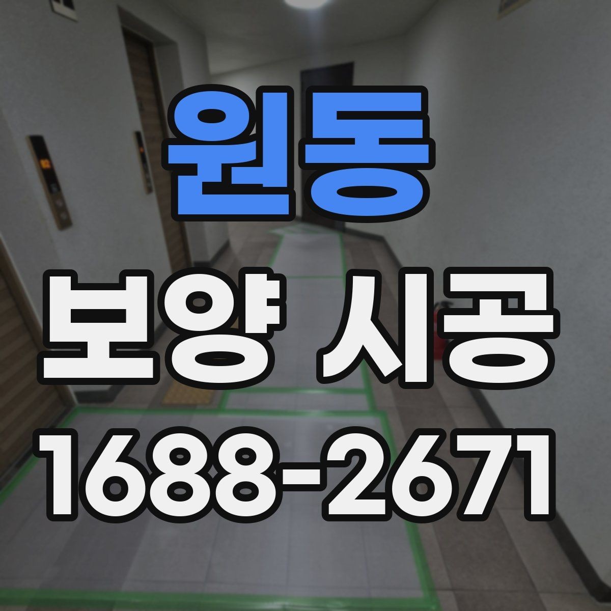 원동 보양 시공 품질을 좌우하는 핵심 요소