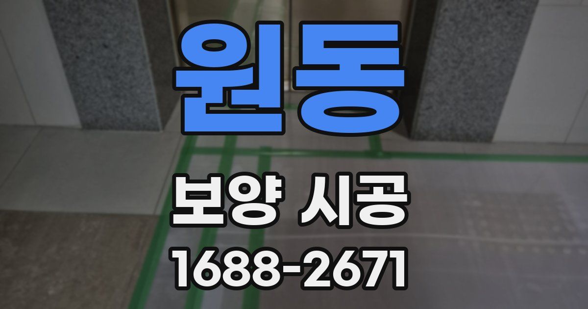원동 보양 시공
