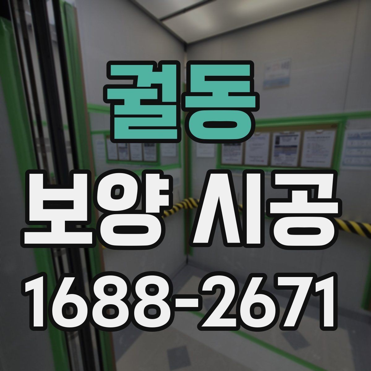 궐동 보양 시공 진행 시 협의해야 할 핵심 사항